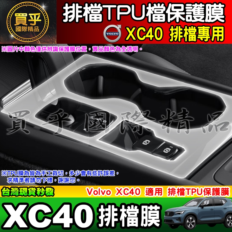 【臺灣現貨】VOLVO XC40 排檔 TPU 保護膜 排檔膜 排檔保護 Plus T2 Recharge