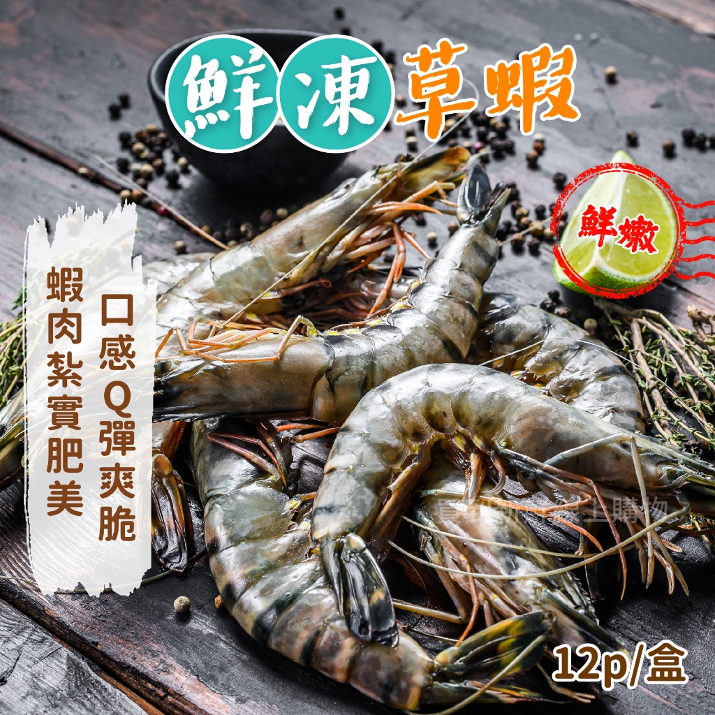 鮮凍草蝦12p/盒~冷凍超商取貨🈵️799元免運費⛔限制8公斤~烤肉 必備