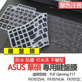 ASUS 華碩 TUF Gaming F17 FX707ZV4 FX707VU4 FX707ZC 注音 繁體 鍵盤膜