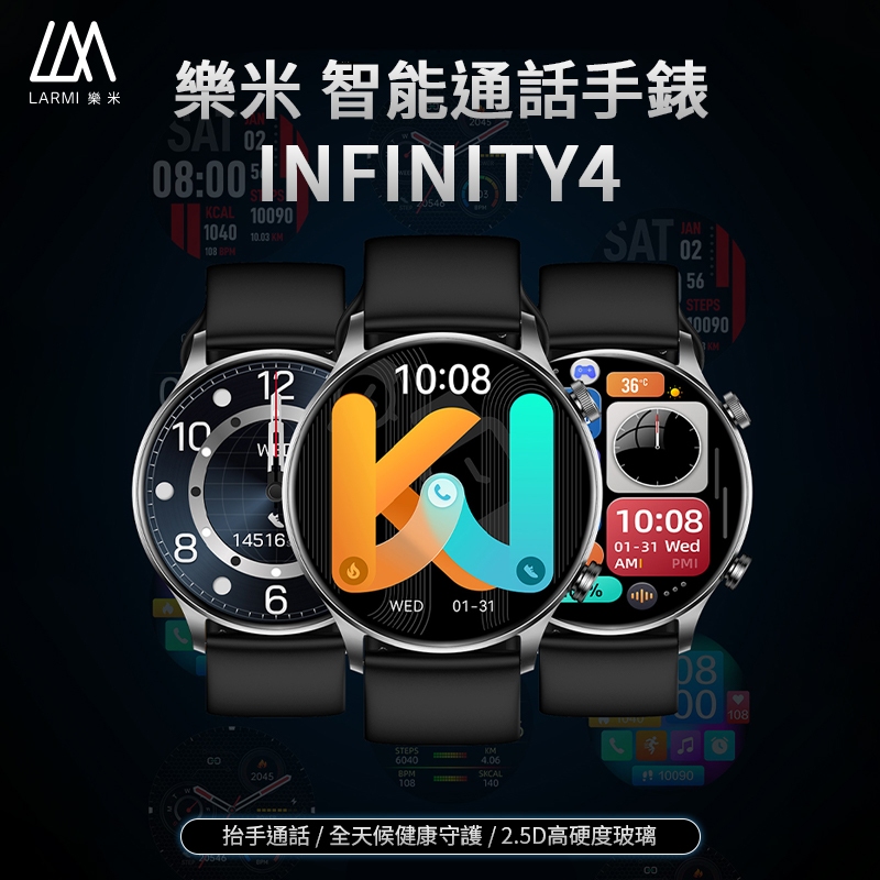 樂米 第四代 LARMI Infinity 4 樂米智能手錶 通話智慧手錶 睡眠監測 運動手錶 IP68 心律 來電通知
