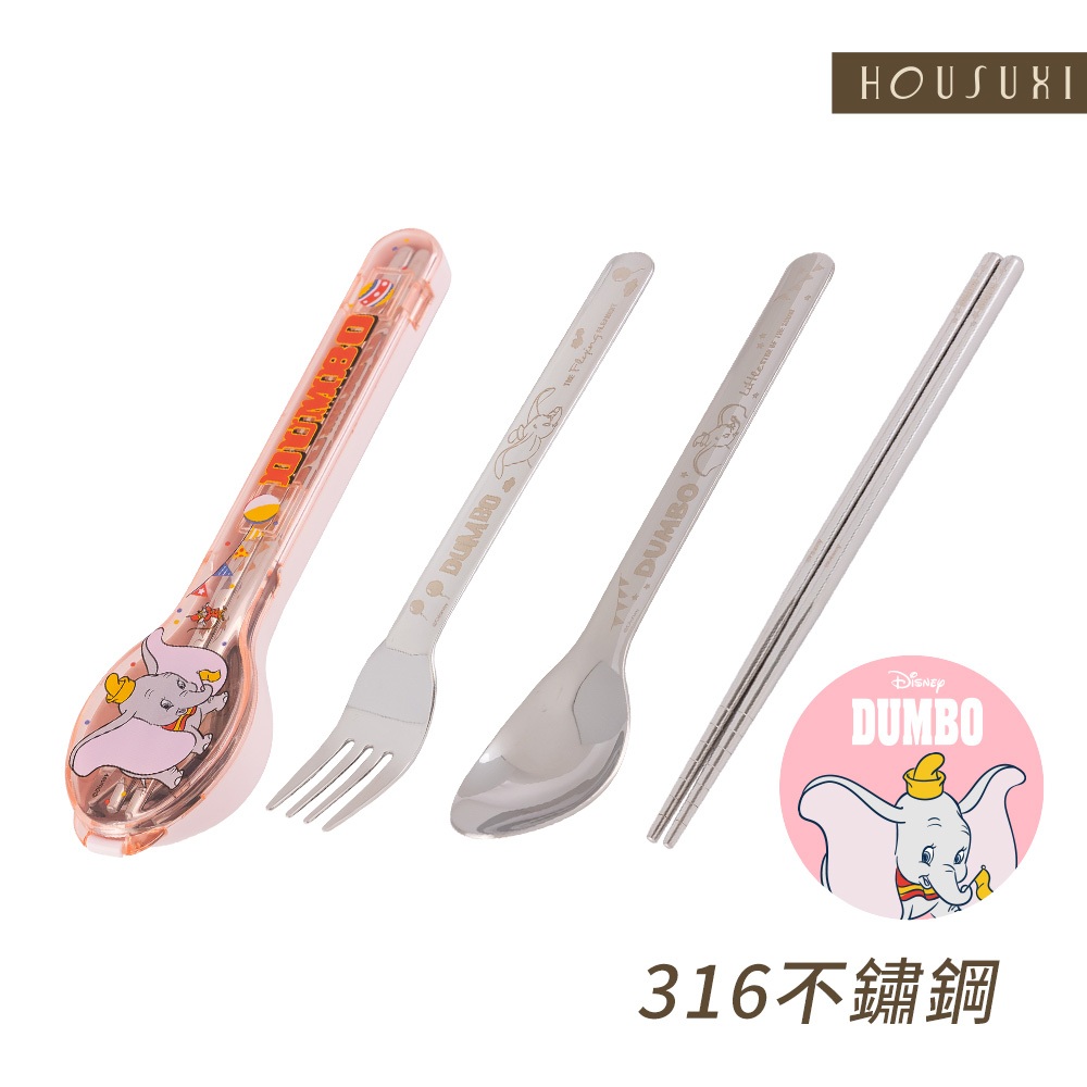【HOUSUXI官方旗艦】迪士尼小飛象系列-316不鏽鋼餐具三件組