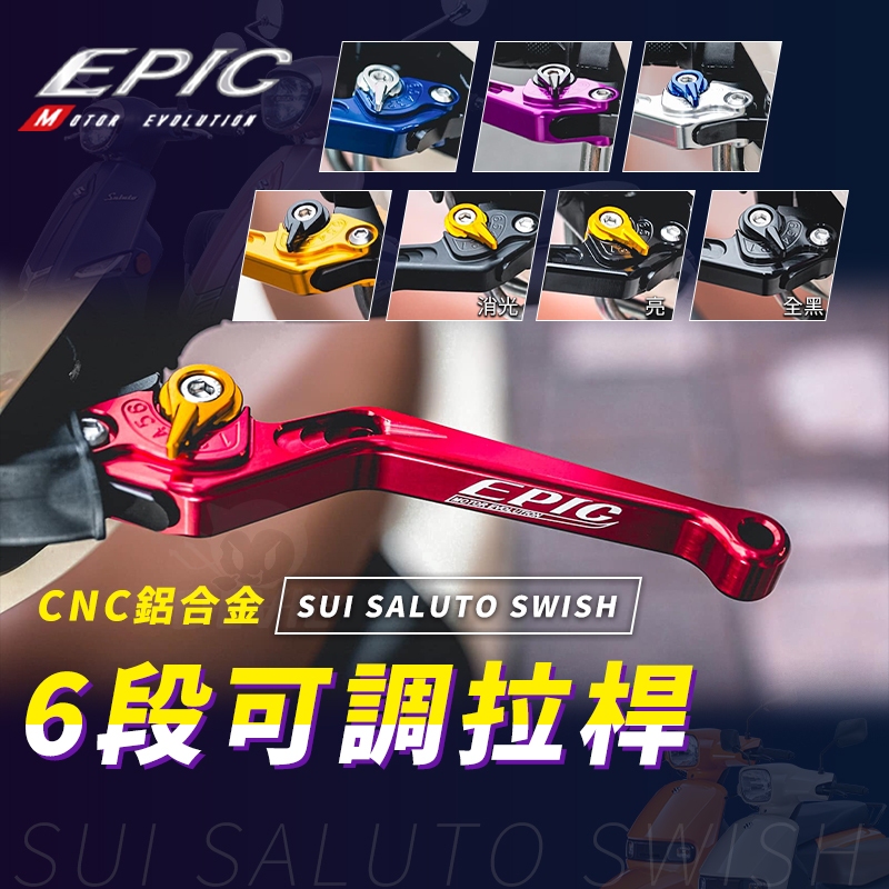 EPIC 手拉桿 手煞車 六段可調式拉桿 剎車拉桿 可調拉桿 煞車 剎車 拉桿 適用 SUI SALUTO SWISH