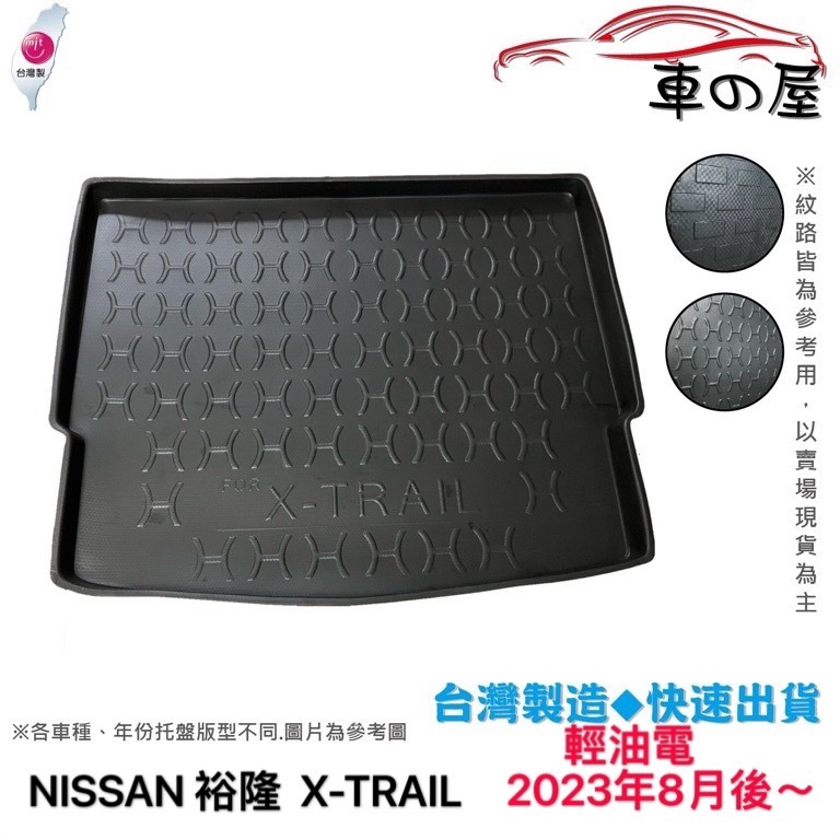 後車廂托盤 NISSAN 裕隆 X-TRAIL T33 台灣製 防水托盤 立體托盤 後廂墊 一車一版 專車專用