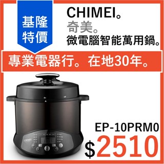 全新公司貨 奇美 CHIMEI 微電腦智能萬用鍋 5L 10人份 EP-10PRM0