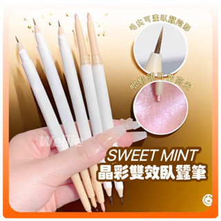 小紅書同款【SWEET MINT晶彩雙效臥蠶筆】雙頭筆 一筆畫出真臥蠶 細閃提亮眼瞼 閃粉眼影筆 臥蠶陰影筆 啞光 珠光