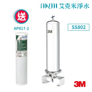 3M SS802全戶式不鏽鋼淨水系統【可除鉛｜贈全戶式活性碳濾心 AP817-2 ｜免費標準安裝】