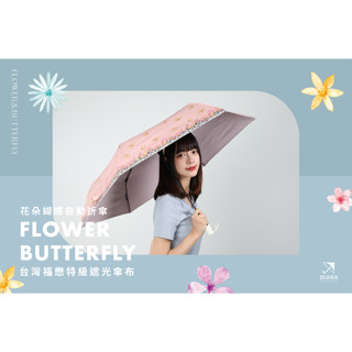 【雨傘家族】Diana花朵蝴蝶降溫輕量自動折傘(21吋)｜99%遮光抗UV晴雨兼用｜臺灣福懋特級遮光傘布