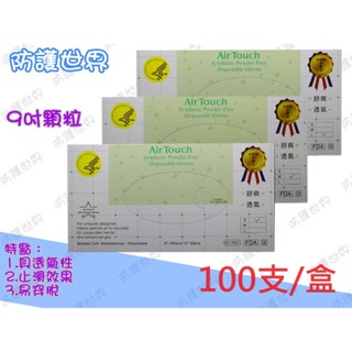 ** 防護世界 **【蝦皮代開發票】9吋顆粒塑膠PVC手套※臺灣GMP大廠製造※顆粒手套air Touch pvc