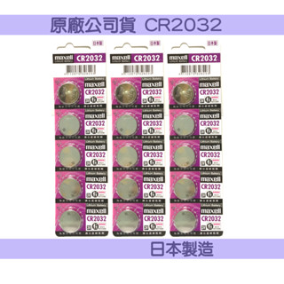 含稅免運⭐原廠公司貨 麥克賽爾 Maxell 日本 CR2032 水銀電池
