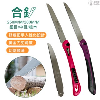 合鋸 摺合鋸 合鋸片(細目、中目、粗目)