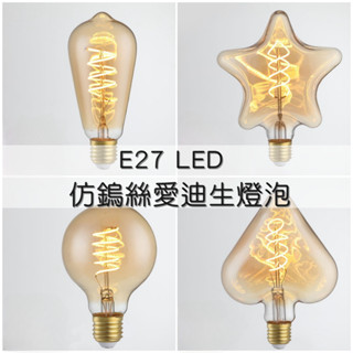 仿鎢絲燈泡 愛迪生燈泡 LED E27【辰旭照明】 4W 黃光 滿天星造型 復古藝術古董工業風 全電壓