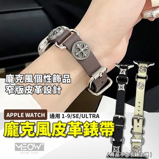 Apple Watch S12 錶帶 皮革 搖滾 龐克 11 10 SE Ultra適用 49 46 45 44 42