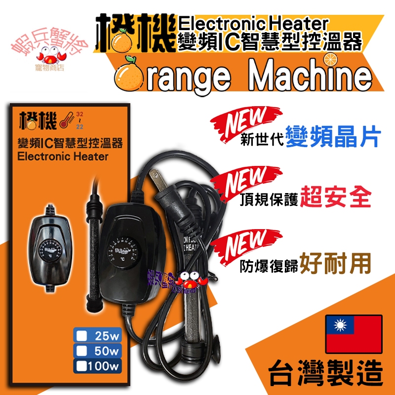 店長推薦🌟橙機 變頻IC智慧型控溫器(25W/50W/100W) 水族加溫 台灣製造 加溫器 加溫棒 加熱棒 加熱器