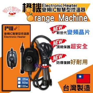 店長推薦🌟橙機 變頻IC智慧型控溫器(25W/50W/100W) 水族加溫 臺灣製造 加溫器 加溫棒 加熱棒 加熱器