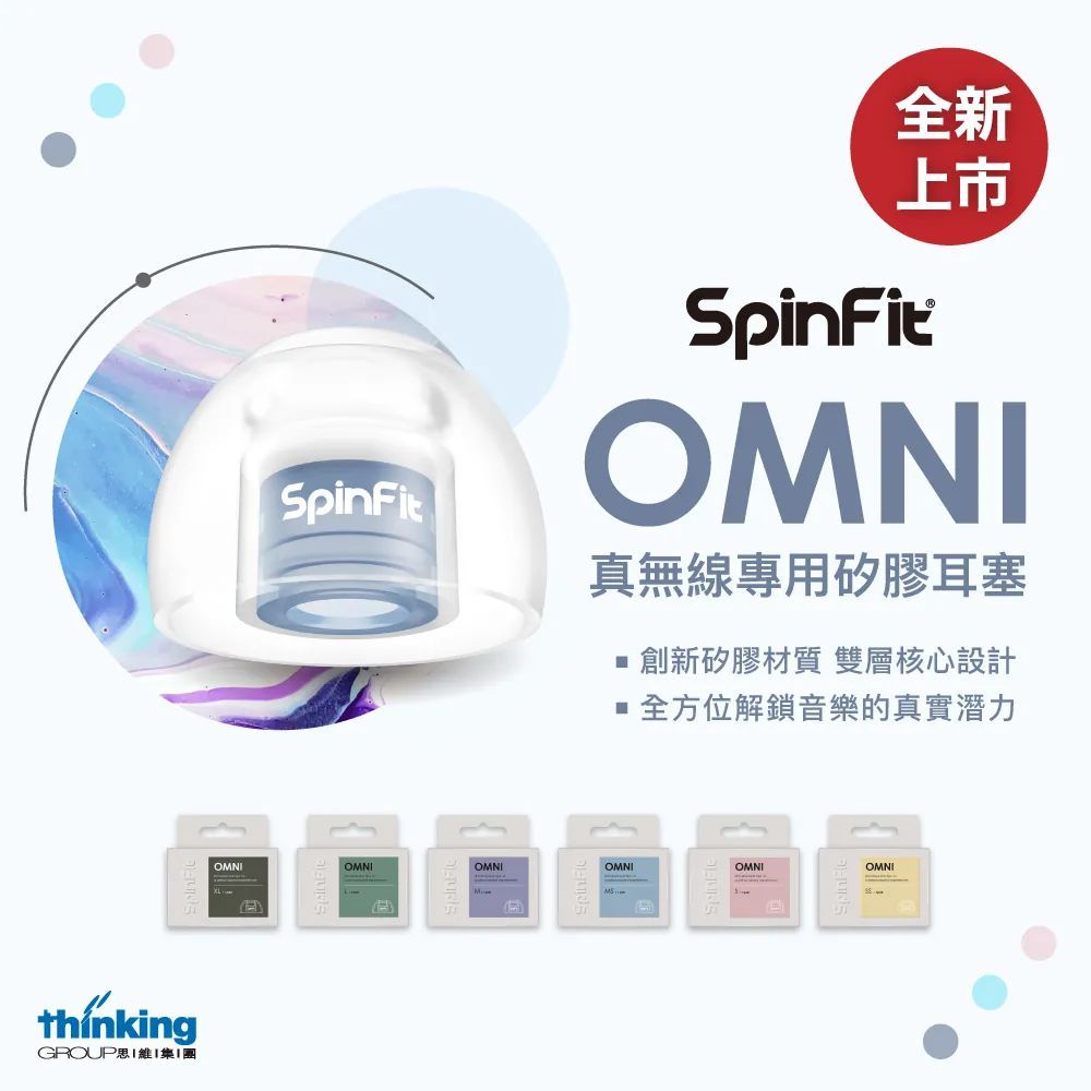 《小眾數位》SPINFIT 專利耳塞 OMNI 真無線藍牙耳機用 雙層矽膠管芯 一對入 公司貨