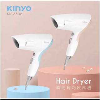 Kinyo時尚輕巧吹風機（全新含盒）