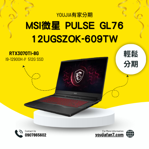 MSI微星 Pulse GL76 12UGSZOK-609TW 電競筆電 無卡分期 現金分期 學生分期 零卡分期 私訊聊