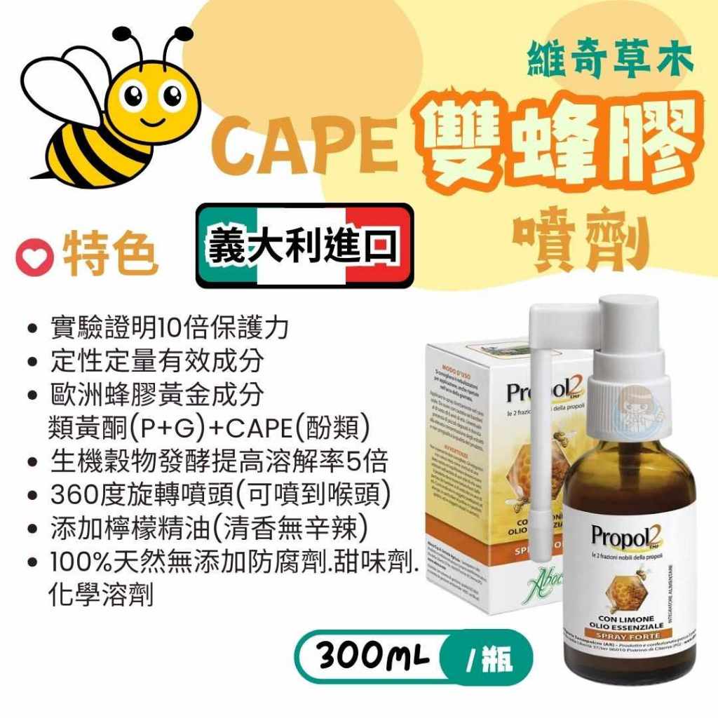 【全館699宅配/超商免運】維奇草本 CAPE雙蜂膠噴劑 30ml/罐 義大利進口 憨吉小舖