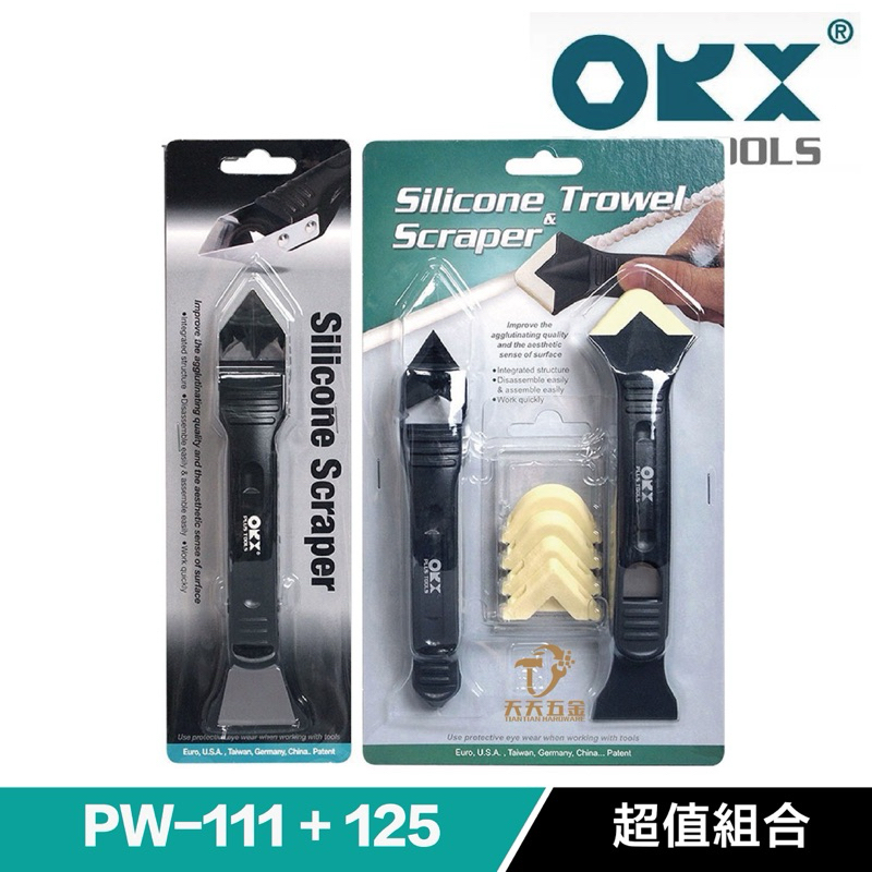 含稅 台灣製 ORX ORIX PW-111+125 矽利康刮抹刀 矽利康工具 抹刀 刮刀 刮除刀 廚具 衛浴