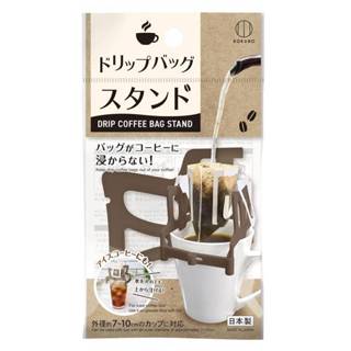 (現貨) 【晴媽好物推薦】 日本製 小久保 KOKUBO 濾掛式咖啡架 掛耳濾架 咖啡濾架 濾掛架