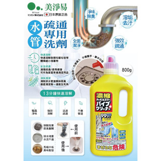 🌟日本🇯🇵Mitsuei 美淨易 水管疏通專用洗劑800g🌟