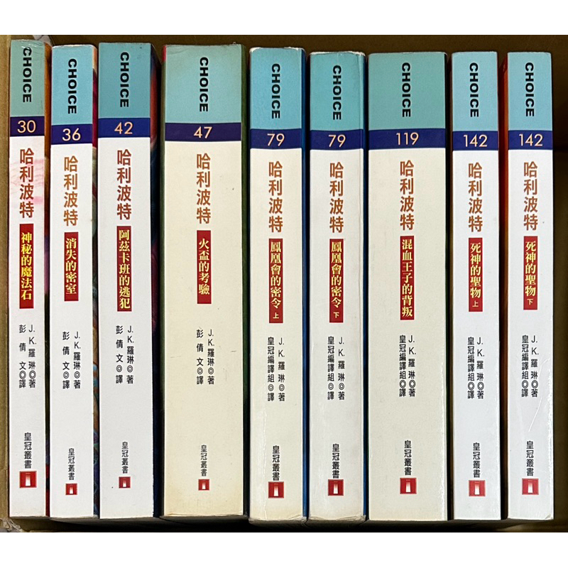 絕版版本 哈利波特 中文版 1-7全集 9本