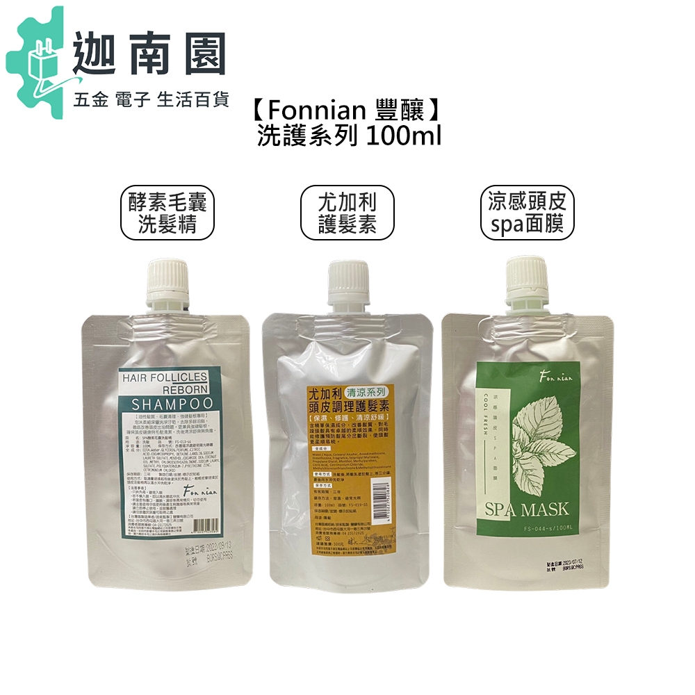 【Fonnian 豐釀】酵素毛囊 洗髮精 尤加利 護髮素 涼感 頭皮 100ml 旅行用 頭皮調理 控油