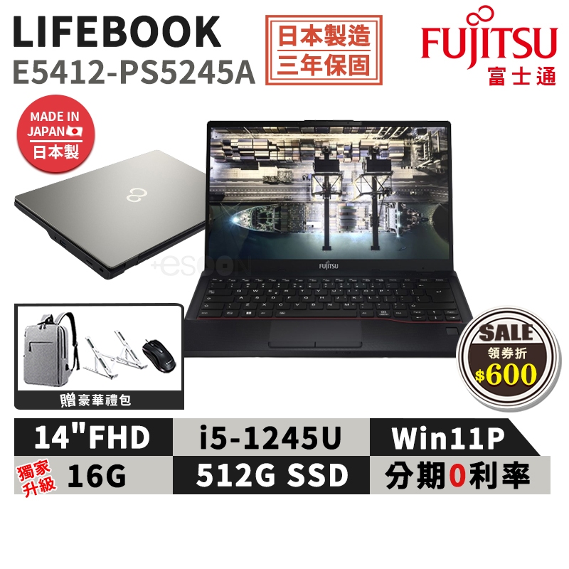 富士通 Fujitsu E5412-PS5245A 日本製 14吋 商用筆電【現貨免運】i5/16G/512G/W11P