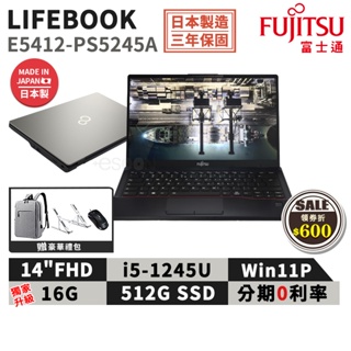 富士通 Fujitsu E5412-PS5245A 日本製 14吋 商用筆電【現貨免運】i5/16G/512G/W11P