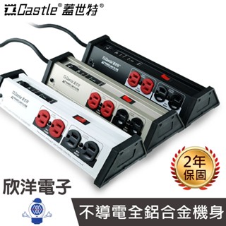 Castle 蓋世特 延長線 第四代 鋁合金 專業音響電腦電源淨化濾波轉接器 3孔 8插座 電源延長線 2.7公尺