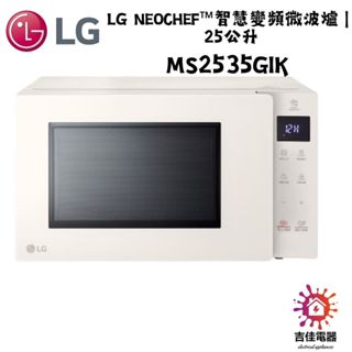 LG樂金 聊聊更優惠 LG NeoChef™智慧變頻微波爐 25公升 MS2535GIK