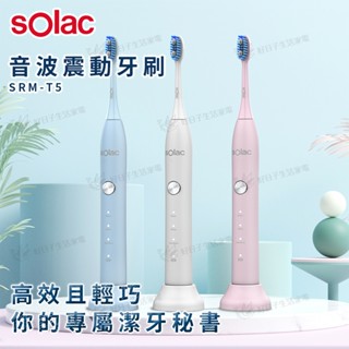 【蝦皮免運x領券折x快速出貨】Solac 音波震動牙刷 SRM-T5 杜邦刷毛 感應式充電 電動牙刷 潔牙 口腔 端午節
