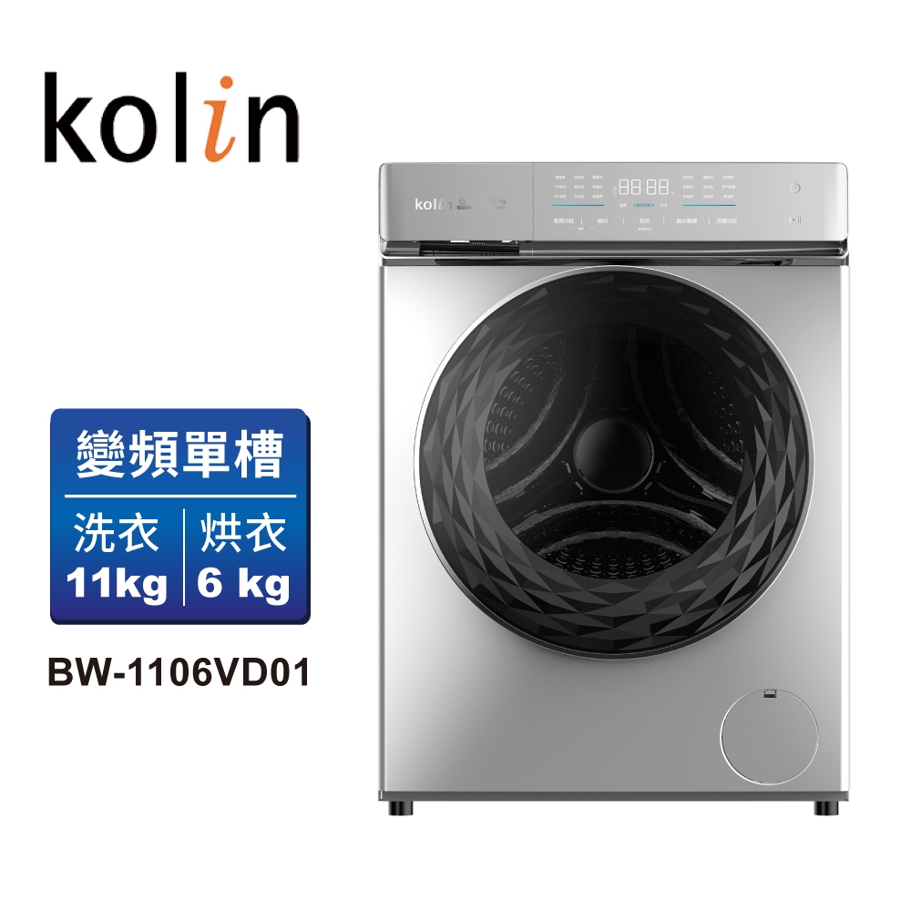 【Kolin 歌林】11KG蒸氣洗◾窄身◾變頻洗脫烘滾筒洗衣機-銀色(BW-1106VD01)(含基本配送安裝+舊機回收