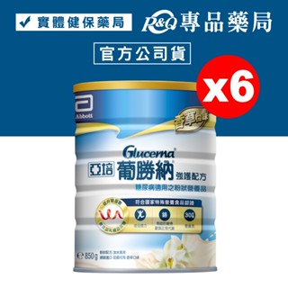 亞培 葡勝納3重強護粉狀配方 850gX6罐 (糖尿病適用營養品 實體店面公司貨) 專品藥局【2017718】
