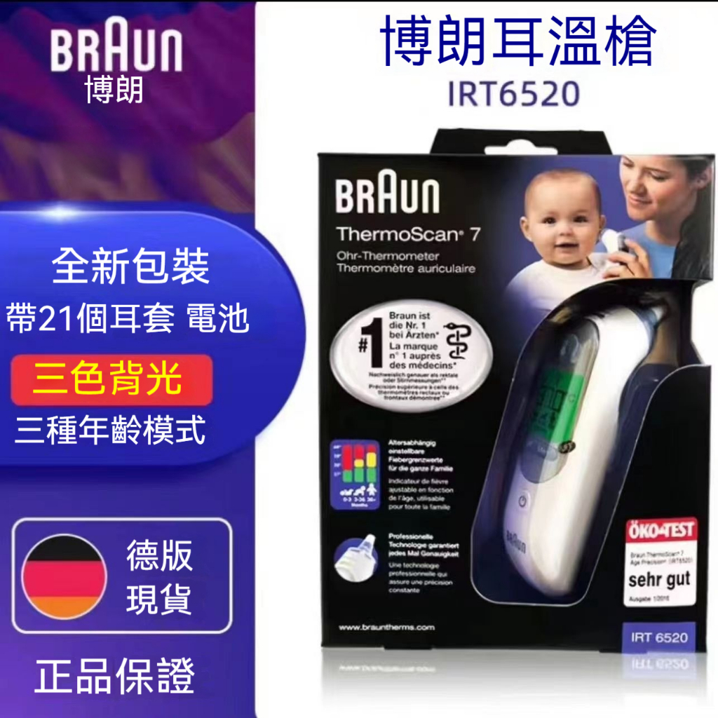 現貨+保固三年 BRAUN 百靈耳溫槍 IRT6520 內附耳套21個 原裝正品