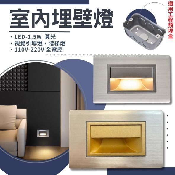Feast Light🕯️【F48/49】LED-1.5W鈦金色/髮絲紋居家崁入式壁燈 黃光 全電壓 適用玄關、階梯等