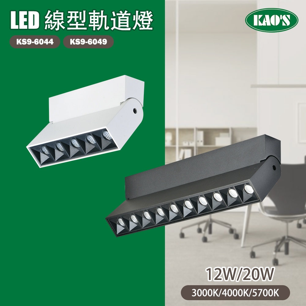 【高氏 KAOS】 LED 質感壓鑄鋁 線型 軌道燈 排燈 OSRAM晶片 12W/20W(黃光/自然光/白光) 全電壓