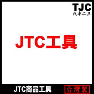 JTC商品工具 特殊工具 特工 工具 手工具