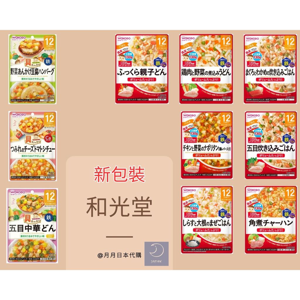 月月日本代購 寶寶粥 和光堂WAKODO 12個月寶寶粥 嬰兒副食品 粥即食 調理包 副食品 和光堂 大份量130g