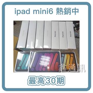蘋果apple 平板 iPad Mini6 64G wifi 全新現貨 台灣公司貨 30期 平板分期
