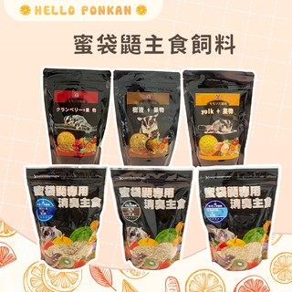柑仔牧場探險🍊｜APD蜜袋鼯主食飼料 幼蜜鼯飼料 成蜜飼料 蜜袋鼯主糧 蜜袋鼯專用飼料 蜜袋鼯主食