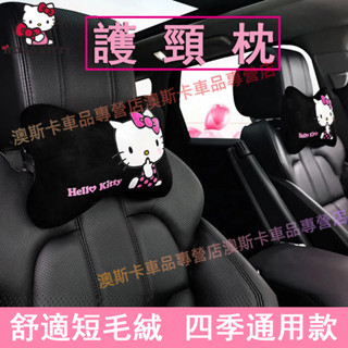 車用卡通網紅可愛枕頭 Kitty汽車頭枕 護頸枕 車載脖子頸部靠枕一對 適用於豐田本田奧迪現代寶馬賓士凌志三菱日產馬自達
