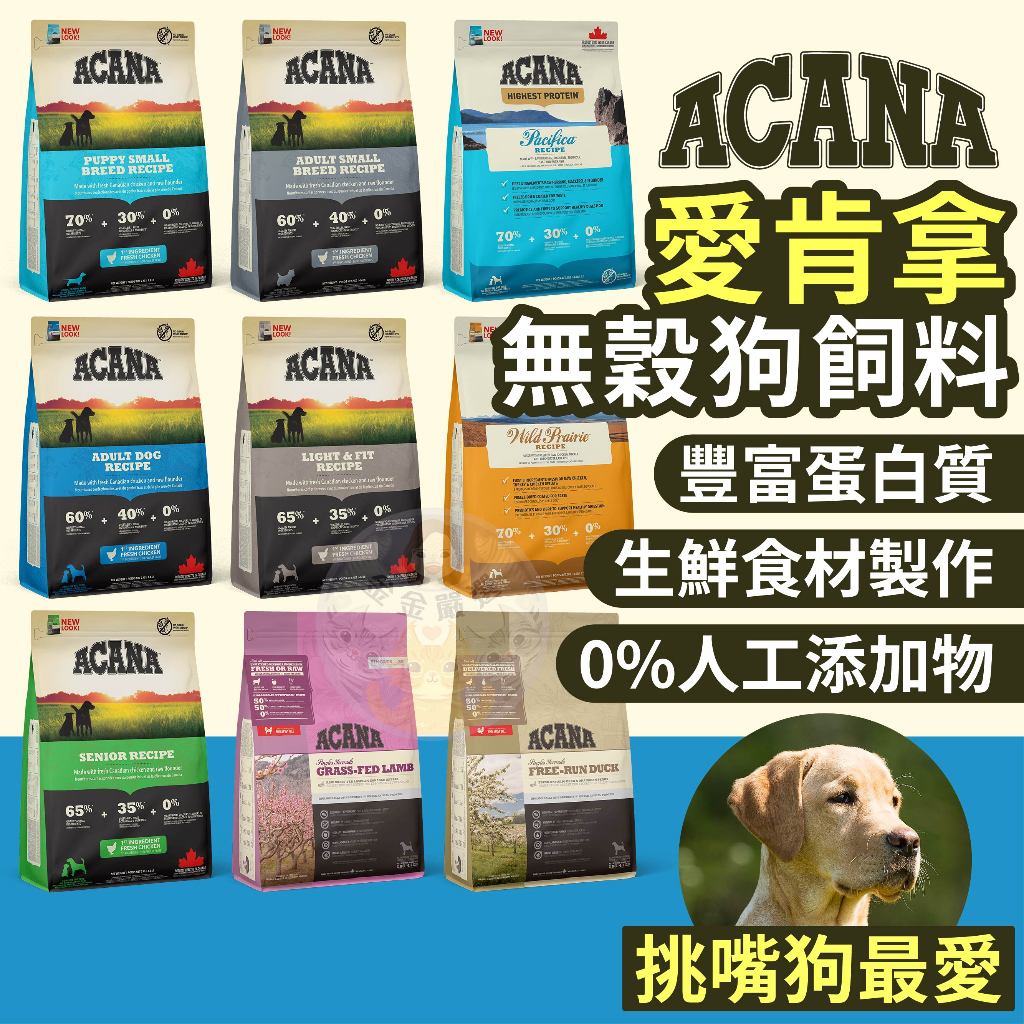 金金嚴選(送狗碗+狗棒棒糖)愛肯拿 ACANA 愛肯拿狗飼料 愛肯拿狗 狗無穀飼料 狗狗無穀飼料 2kg 6kg