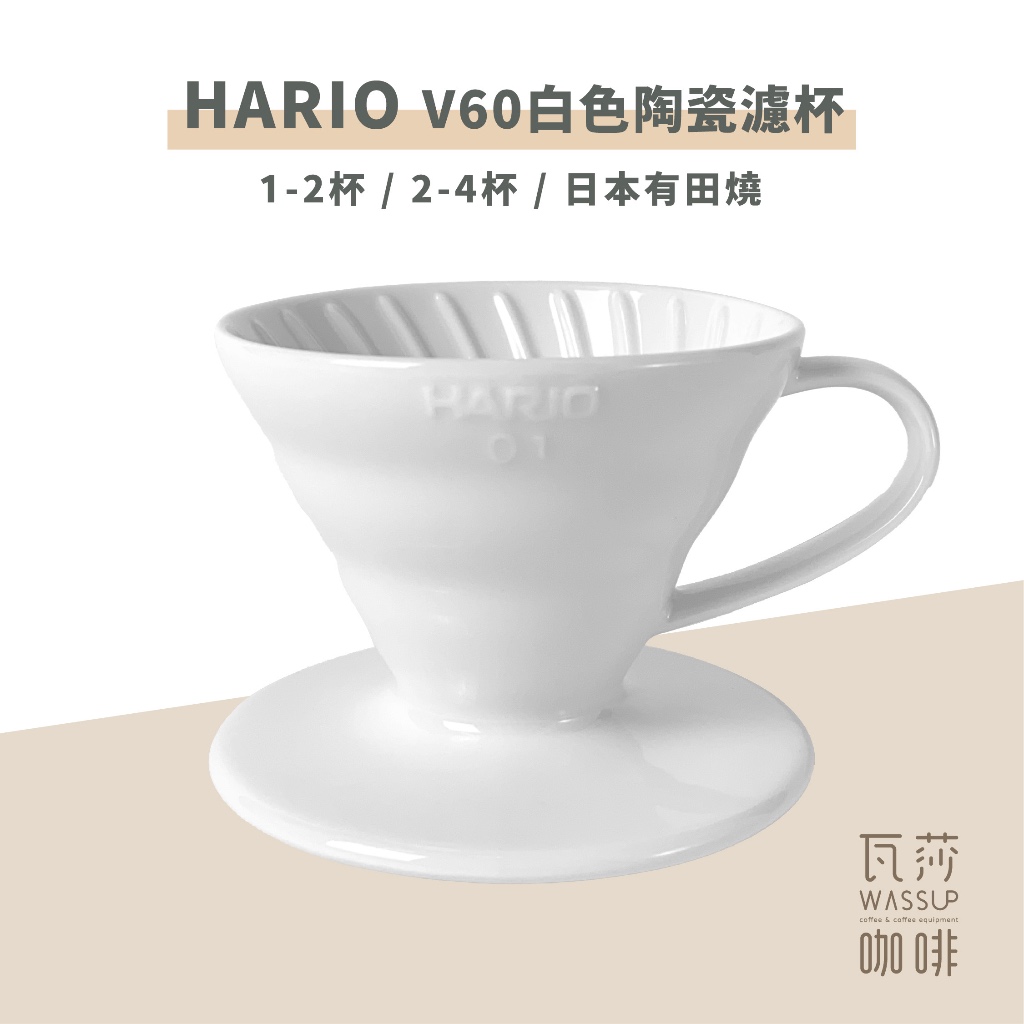 (現貨附發票) 瓦莎咖啡 咖啡 濾杯 HARIO VDC-01W VDC-02W V60白色陶瓷濾杯 1-2杯/1-4杯