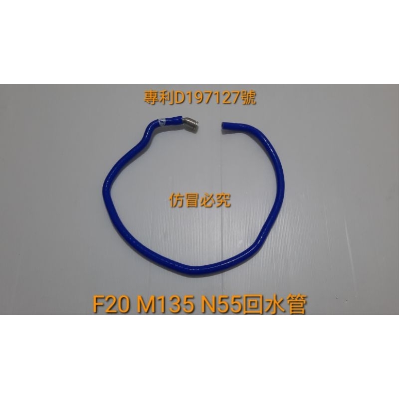 高品質矽膠～BMW F20 M135 N55上水管回水管+不鏽鋼接頭～送鐵束
