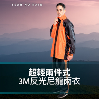 台灣現貨雨衣 超輕兩件式雨衣 防風保暖衝鋒衣外套