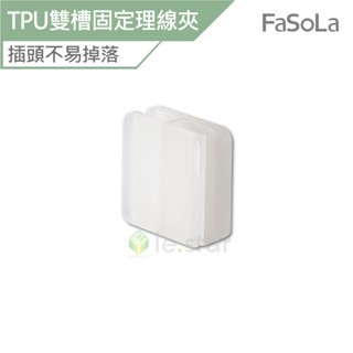 FaSoLa 多功能TPU雙槽固定理線夾 (4入) 公司貨 電線收納 理線器 集線器 整線器 固線器 線材收納器