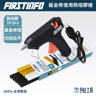 【FIRSTINFO 良匠】汽車氣動鈑金小地方凹陷拉專用熱熔膠槍 板金 12+10個月保固 臺灣製
