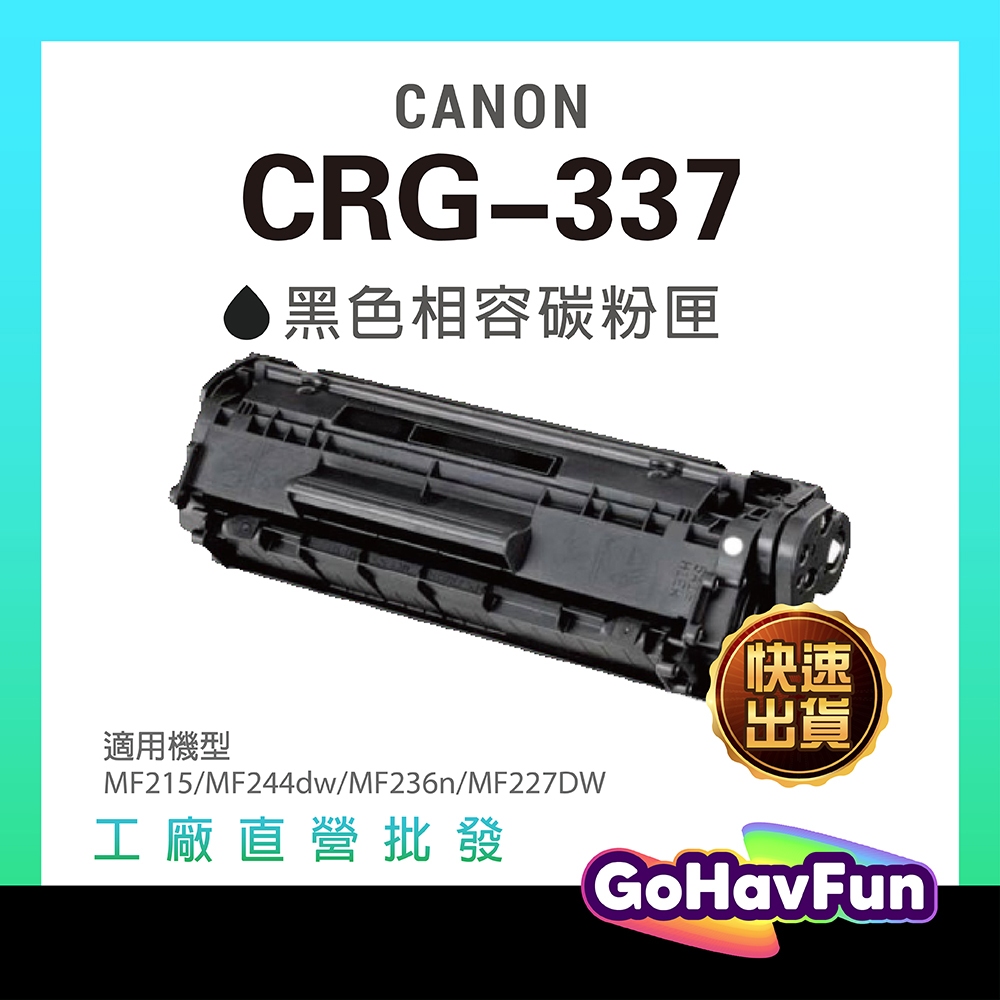 CANON CRG337 CRG-337 碳粉匣 副廠 MF236n碳粉匣 MF236n MF229dw MF212W