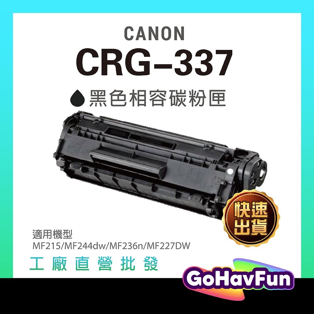 含稅 CANON CRG337 CRG-337 碳粉匣 MF236n碳粉匣 MF236n MF229dw MF212W